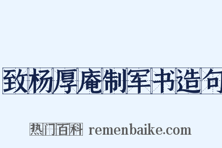 致杨厚庵制军书造句是什么意思的图片